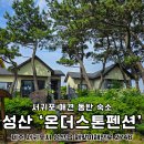 하이재 휴양펜션 | 서귀포 애견동반 숙소 성산읍 온더스톤펜션