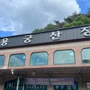 용궁산장 이미지