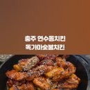 독가마숯불치킨 - 구로구 경서로 82-2 | 독가마숯불치킨