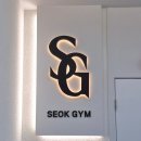 개멋져 | 신영통헬스장 추천 :: 석짐 PT 후기