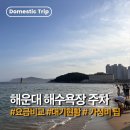 송림모텔 | [해운대해수욕장] 주차요금 비교 | 위치 가격 할인 주말대기 실현황