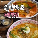 노원 위안바오 솔직후기｜혼밥하기 좋은 내돈내산 중식 맛집· 메뉴추천·웨이팅 팁