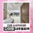 01-57 동구 | 부직포 띄움 시공 잘하는곳, 신축 아파트 수성자이르네 33평 디아망 내추럴회벽 화이트로 도배시공한 후기