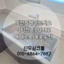 비전지웰푸르지오 | 오래된 싱크볼 교체해야 할까? 평택 비전지웰푸르지오 시공 후기
