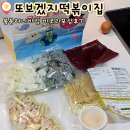 또보겠지떡볶이집 붕붕허니비점 | 홍대 즉석떡볶이 맛집 또보겠지떡볶이집 붕붕허니비점 비조리 밀키트 포장후기
