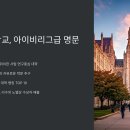시카고대학교, 아이비리그급 명문인가?