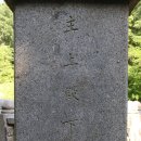 성모재誠慕齋 | 청주 영조대왕 태실 유적 / 제 위치를 잃어버린 채 산허리에 자리한 영조의 태실 / 석물의 흔적을 통해...