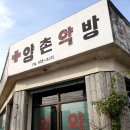 양촌약국 이미지