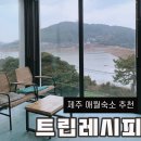 4384 | 제주 애월숙소 추천 가성비 신상숙소 트립레시피 후기