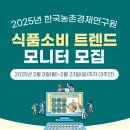 [공모전사이트] 한국농촌경제연구원 식품소비 트렌드 모니터 모집 이미지