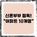 신화부동산중개 | 신혼부부 필독! &#34;아파트 고르기 10계명&#34; - 당신의 첫 집, 진짜 잘 고르고 싶다면?