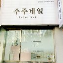 주주네일 - 천안시 동남구 | 인천 루원시티 네일샵 추천 주주네일에서 인생 네일 디자인 찾고 기분 전환까지 완벽했던 솔직 방문 후기