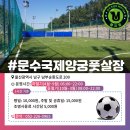 문수국제양궁풋살장(주말) 이미지