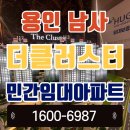 남사-13 | 【용인 남사 더클러스터 민간임대】｜반도체 중심 입지 + 교통 개발 + 교육 프리미엄의 조합
