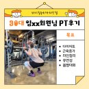 CU 까치산역 | 까치산역PT : 30대 여성 다이어트 몸짱 후기