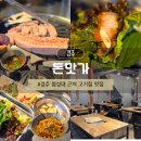 돈맛가 | 경주 첨성대 근처 맛집 돈맛가 삼겹살 고기집 후기