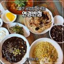 연경반점 | 울산 신정동 중국집 공업탑 가성비 맛집 연경반점