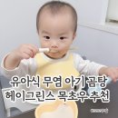 삼한우사골곰탕 | 헤이그린스 아기사골곰탕. 유아식 추천부터 온가족이 즐길 수 있는 목초우 사골