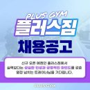 [최저보장] 검단사거리역 플러스짐에서 남성,여성 정직원/프리랜서 구인합니다@@ 이미지