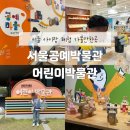 서울공예박물관 어린이박물관 2층 주말 당일 현장예약 체험 후기