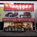 호남종합건재 | 나주 가구단지 나주가구단지 넓은 공간, 합리적 가격