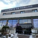 칸토커피로스터리 - 용인시 처인구 백자로260번길 6-4 | 칸토커피로스터리