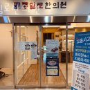 통일로한의원 | 고양시 덕양구 한의원 통일로한의원 진료시간 접근성 이용후기