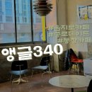 340 | 을지로카페 종로데이트 통창카페 앵글340 후기
