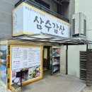 삼수갑산 | 남대문 삼수갑산 점심특선 목살정식 솔직후기