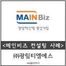 (주)광림컨설팅