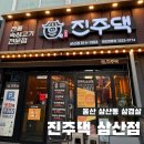 울산 삼산동 고기집 진주댁 SINCE1994 삼산점