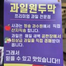 노원성북과일바구니: 과일원두막에서 고급과일 선물세트 후기!