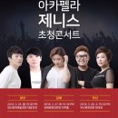 아카펠라 그룹 <제니스 콘서트> 이미지