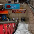 희래정