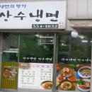 상수냉면
