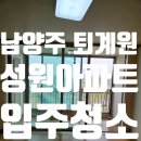 금호공인노무사사무소 | 남양주 퇴계원 성원아파트 입주청소 후기