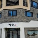 삼도칼국수