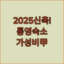펜션백궁 | 통영 숙소 추천 가성비 펜션부터 2025년 신축 호텔까지 위치와 조식 정보 비교 분석