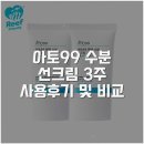 리프종합환경 | 아토99 수분 선크림 3주 사용후기 및 비교
