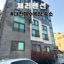 대천체리펜션 | 저렴하지만 장단점 확실한 대천해수욕장 숙소, 체리펜션 솔직 후기