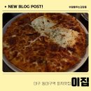 이집이그집이야 | 대구 동구 맛집 이집 리뉴얼 오픈 이집피자에서 요리까지 제대로 즐기는 신천동 핫플
