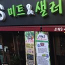 진스미트&샐러드바