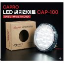 카프로 LED 써치 라이트 CAP-100 원형12V40V 전차종가능 13cm 정복전장 이미지