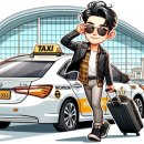 건영세탁소 | 공항콜택시)경기도 고양시 일산서구 탄현 건영5단지 ↔인천공항2터미널 센딩 서비스