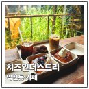 종로 익선동 카페 치즈인더스트리 내돈내산 솔직후기