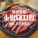 돼지랑소랑 | [향남맛집] 폭탄계란찜 잔치국수랑 같이 먹는 육즙 가득 갈비살 숙성고기전문점 : 소랑돼지랑