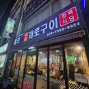 털보네화로구이 | 부평 가성비 고기집 털보네화로구이 아쉬운 후기