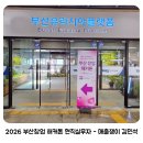 ﻿[매출쟁이 김민석] 2026 부산 창업 해커톤 「더 스퀘어」 현직 실무자로 다녀왔어요 참가후기
