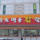 강릉닭갈비 이미지