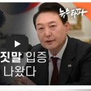 ‘최은순 도촌동 의혹은 사실’... 윤석열 거짓말 입증 법원 판결 나왔다 - 뉴스타파 이미지